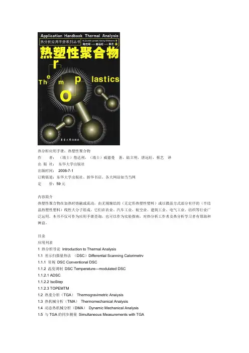 热分析应用手册热塑性聚合物
