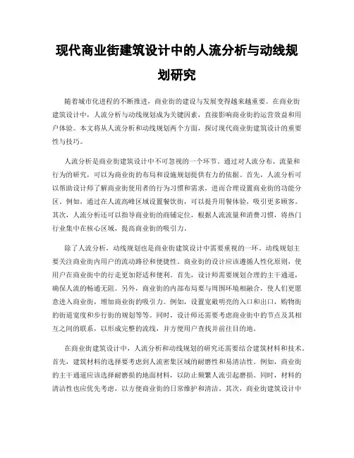 现代商业街建筑设计中的人流分析与动线规划研究