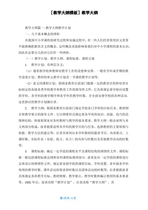 [教学大纲模板]教学大纲