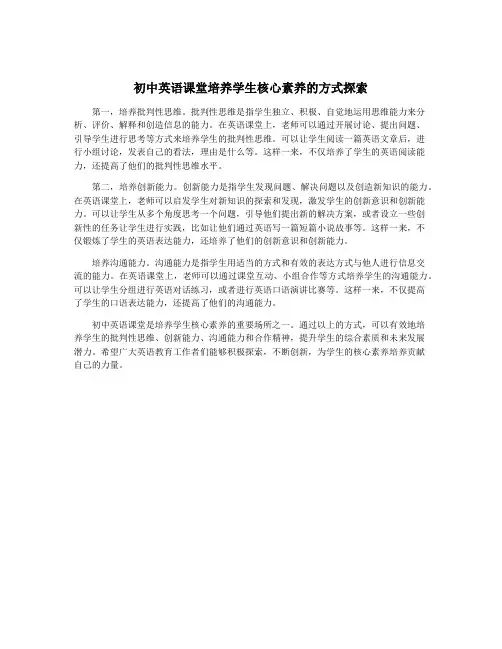 初中英语课堂培养学生核心素养的方式探索