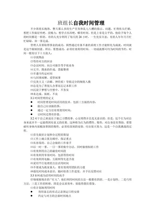 班组长自我时间管理