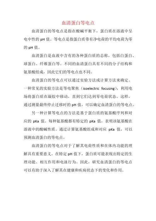 血清蛋白等电点