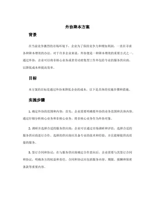 外协降本方案