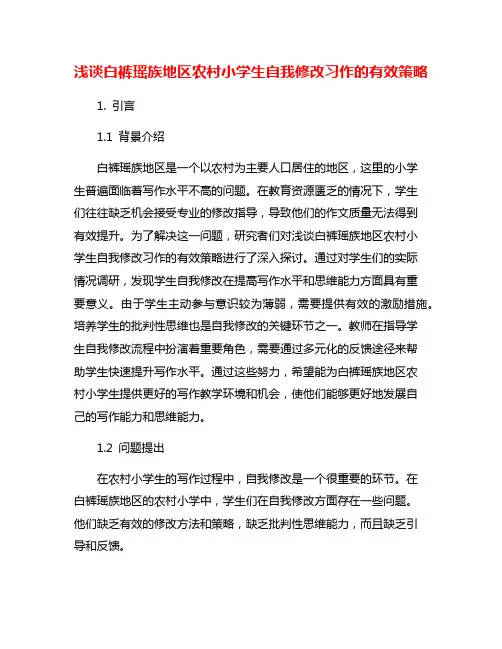 浅谈白裤瑶族地区农村小学生自我修改习作的有效策略