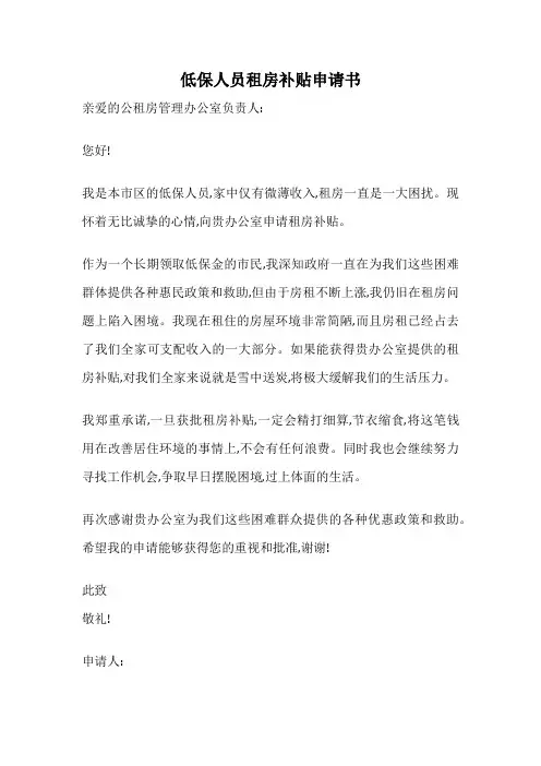 低保人员租房补贴申请书
