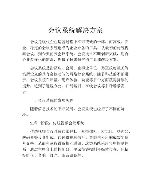 会议系统解决方案