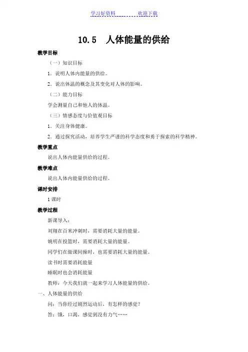 人体能量的供给教学设计