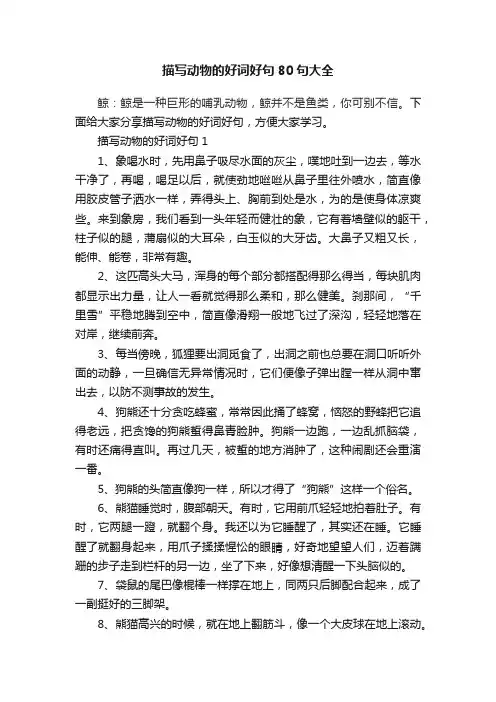 描写动物的好词好句80句大全