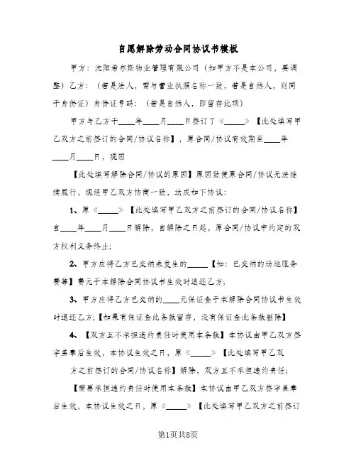 自愿解除劳动合同协议书模板（4篇）