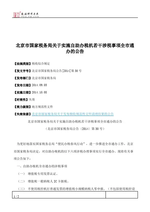 北京市国家税务局关于实施自助办税机若干涉税事项全市通办的公告