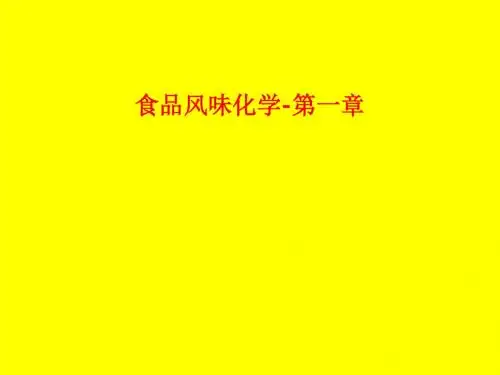[课件]食品风味化学-第一章PPT