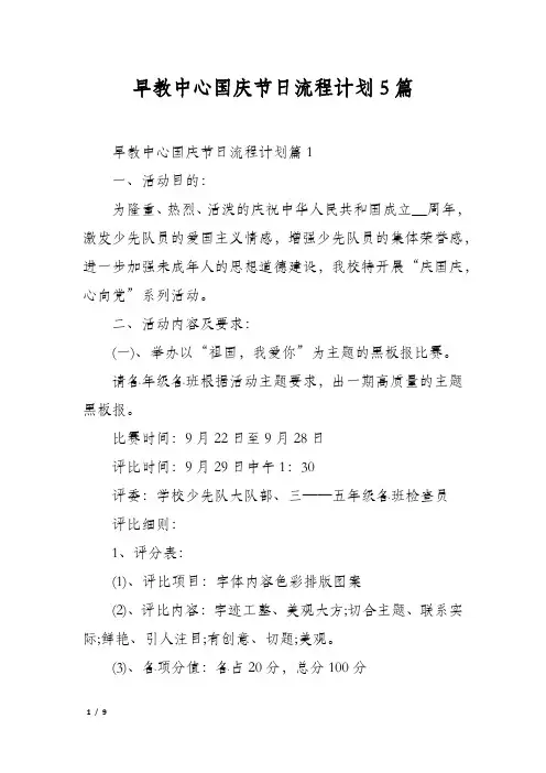 早教中心国庆节日流程计划5篇