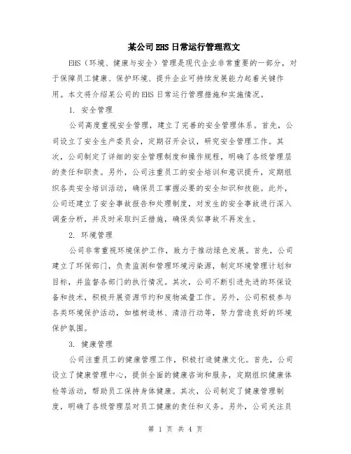 某公司EHS日常运行管理范文（二篇）