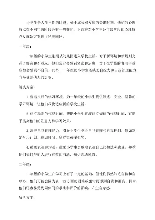 小学生各年级阶段的心理特点及解决方案