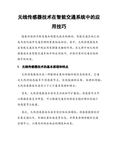 无线传感器技术在智能交通系统中的应用技巧