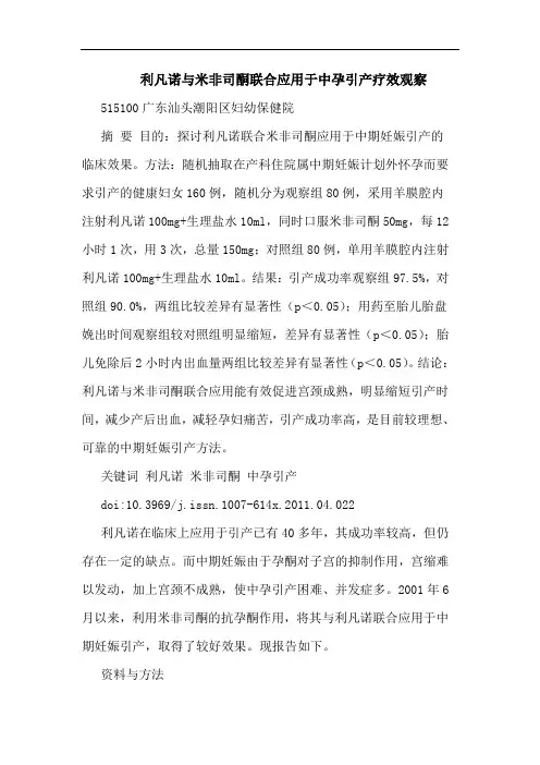 利凡诺米非司酮联合应用于中孕引产疗效观察论文