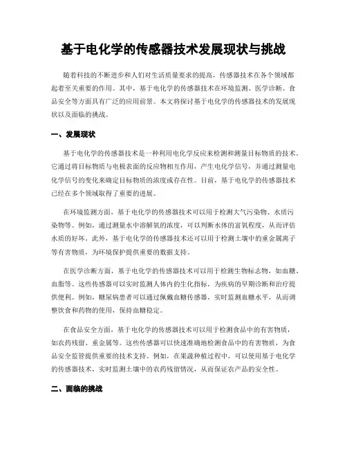 基于电化学的传感器技术发展现状与挑战