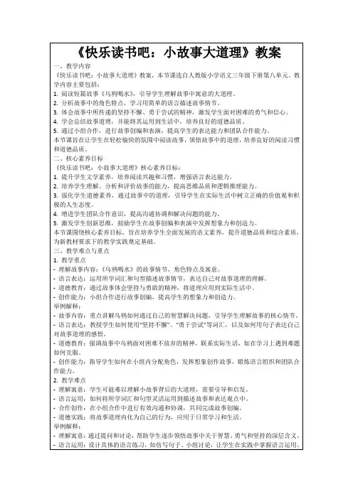 《快乐读书吧：小故事大道理》教案