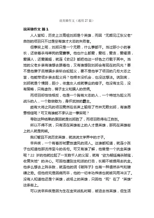 说英雄作文（通用27篇）
