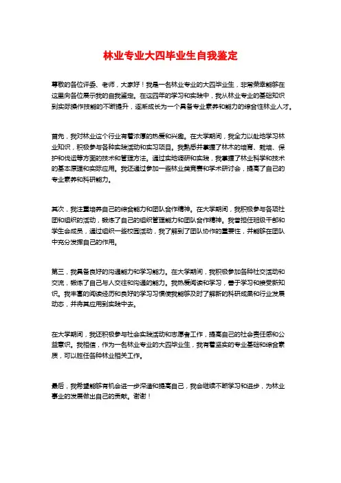 林业专业大四毕业生自我鉴定