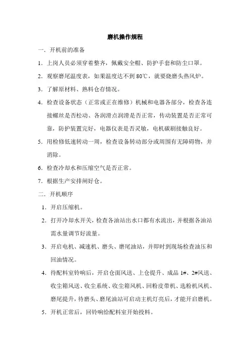 磨机操作规程