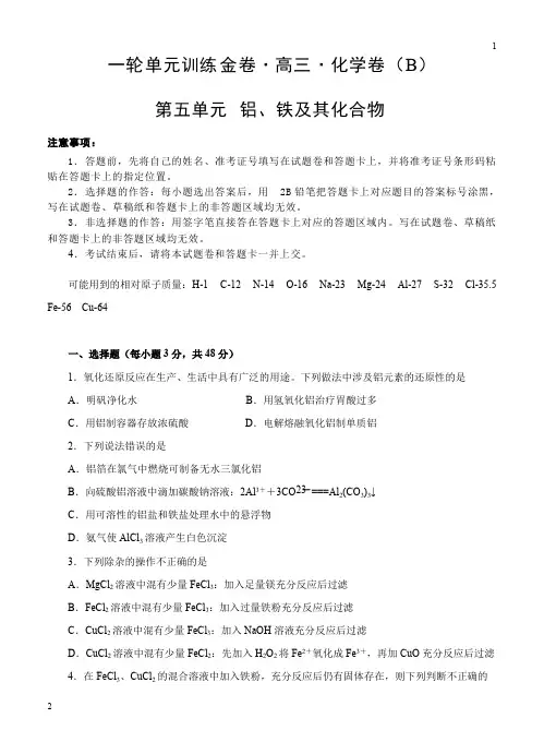 【大师珍藏】高三化学一轮单元卷:第五单元 铝、铁及其化合物 B卷