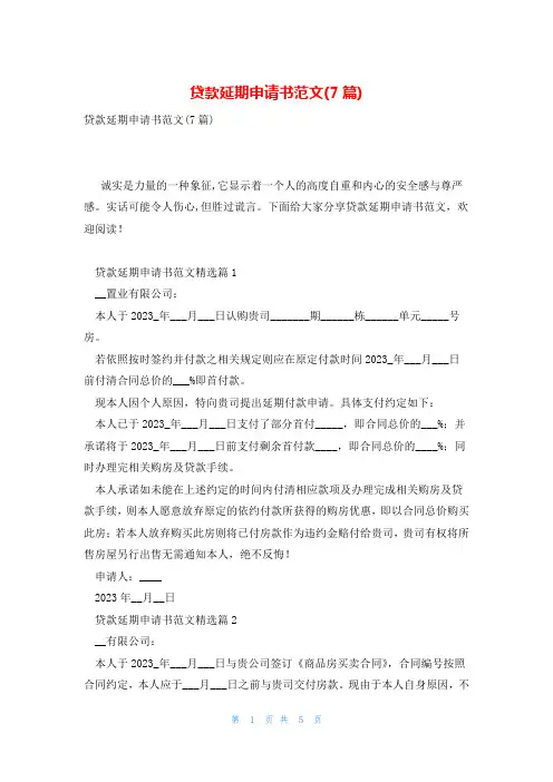 贷款延期申请书范文(7篇)
