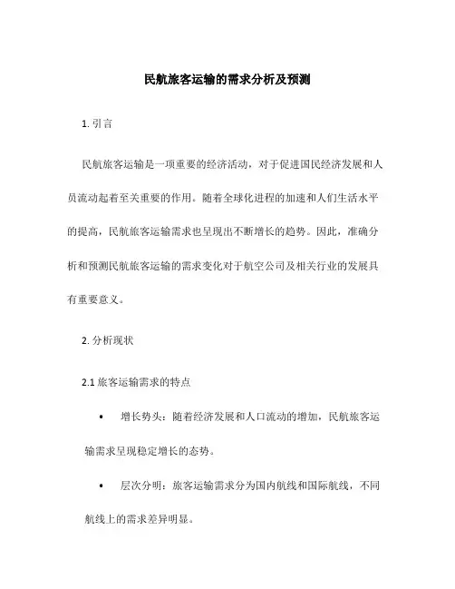 民航旅客运输的需求分析及预测