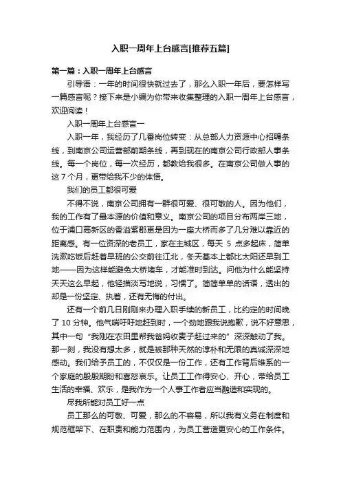 入职一周年上台感言[推荐五篇]