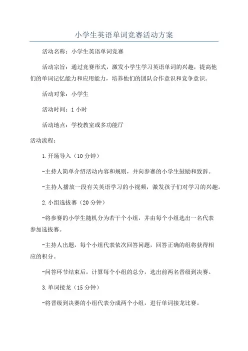 小学生英语单词竞赛活动方案