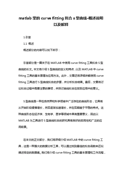 matlab里的curve fitting拟合s型曲线-定义说明解析