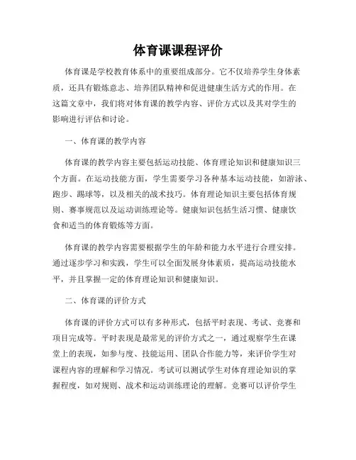 体育课课程评价