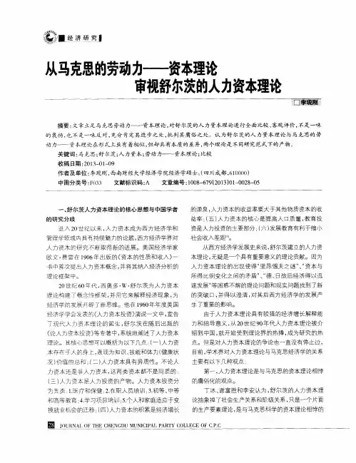 从马克思的劳动力——资本理论审视舒尔茨的人力资本理论