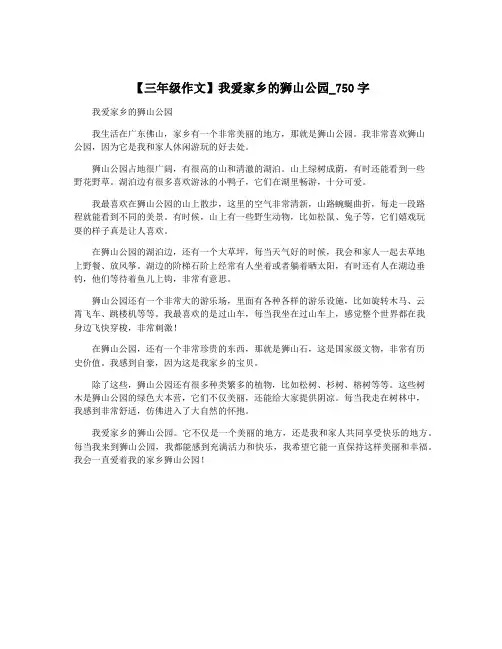 【三年级作文】我爱家乡的狮山公园_750字