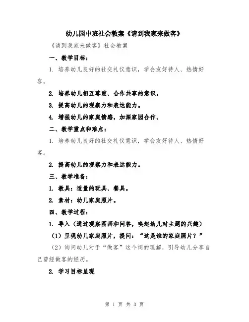 幼儿园中班社会教案《请到我家来做客》