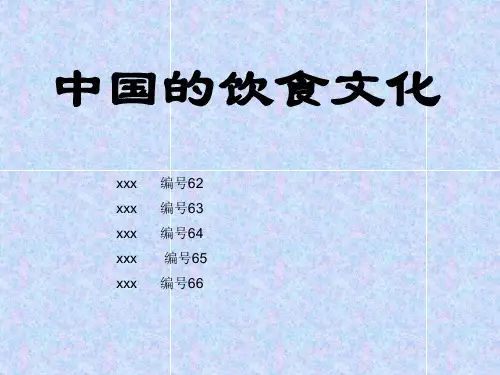 中国的饮食文化演示精品PPT课件
