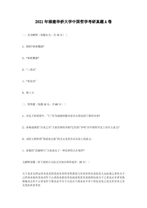 考研_2009年福建华侨大学中国哲学考研真题A卷