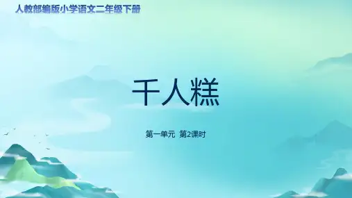《千人糕》第2课时示范公开课教学课件(定稿)【人教部编版二年级下册】