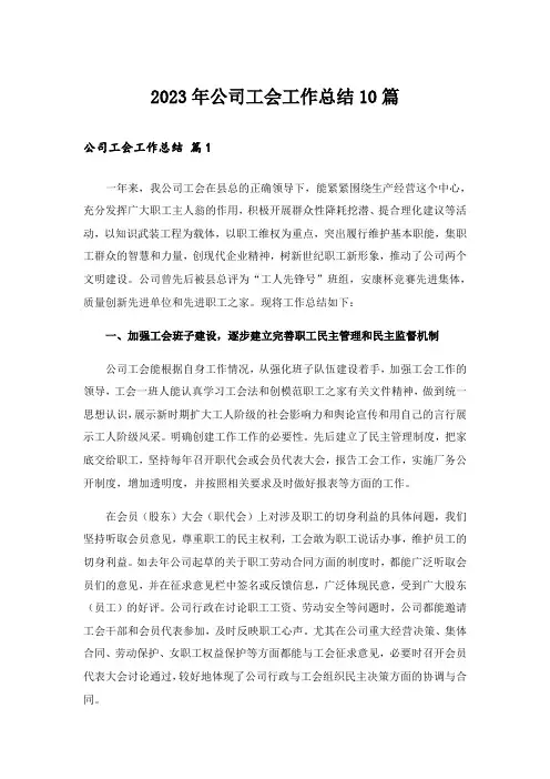 2023年公司工会工作总结10篇