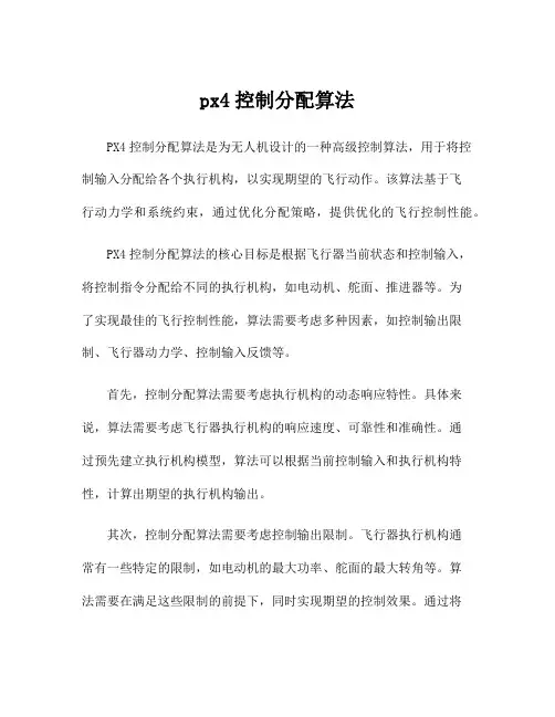 px4控制分配算法