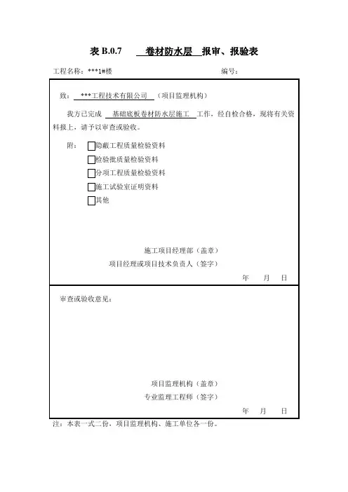 卷材防水层检验批质量验收记录