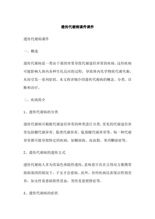 遗传代谢病课件课件