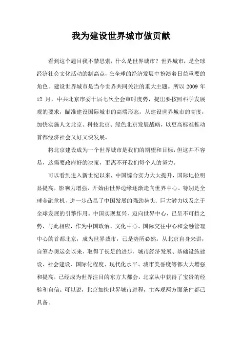 我为建设世界城市做贡献