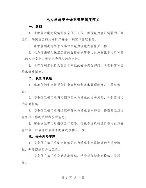 电力设施安全保卫管理制度范文(3篇)