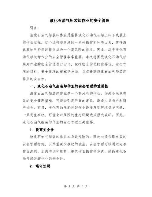 液化石油气船装卸作业的安全管理