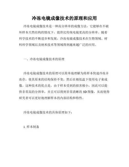 冷冻电镜成像技术的原理和应用