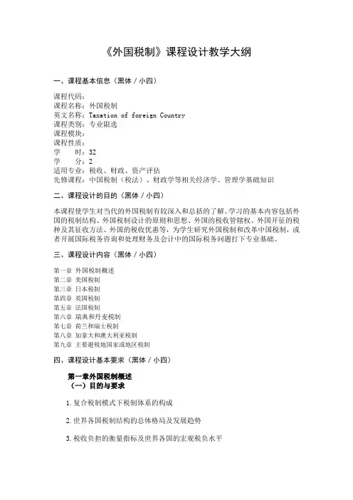 《外国税制》课程设计教学大纲