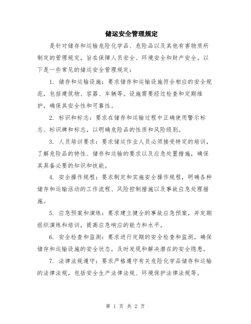 储运安全管理规定