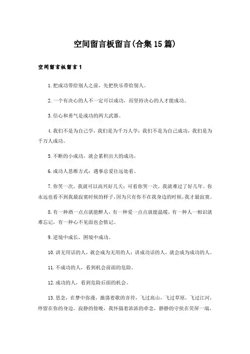 空间留言板留言(合集15篇)