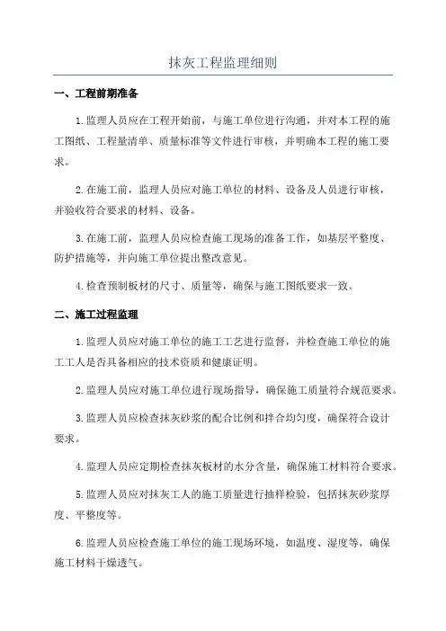 抹灰工程监理细则